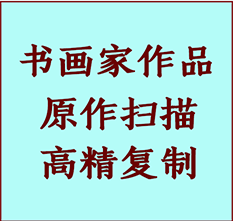 伊宁书画作品复制高仿书画伊宁艺术微喷工艺伊宁书法复制公司